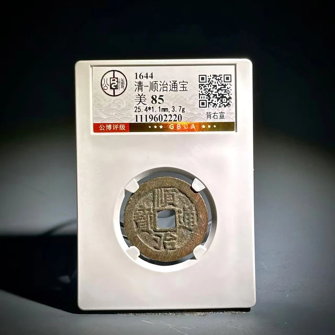 047 清 顺治通宝 背右宣 2220