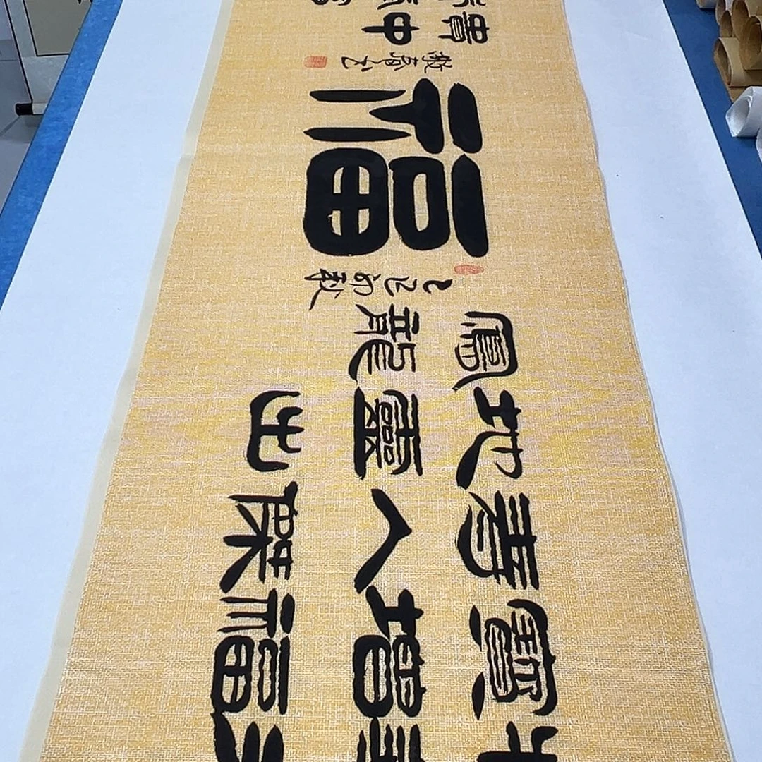 书法纯手写 袁敬春180✖️48