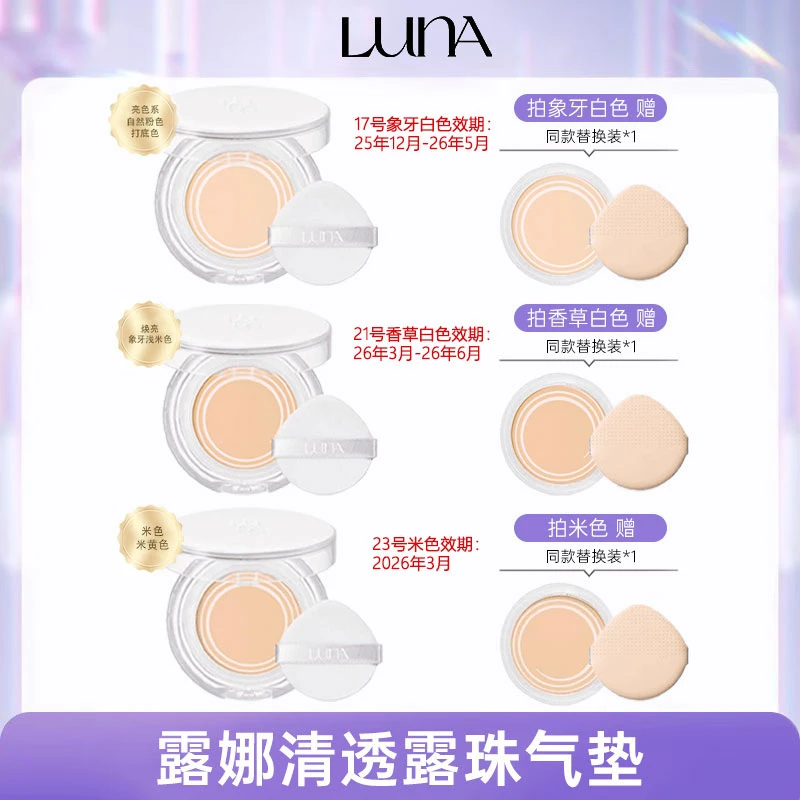 【木木专属】LUNA露娜水光清透气垫12.5g×2/盒