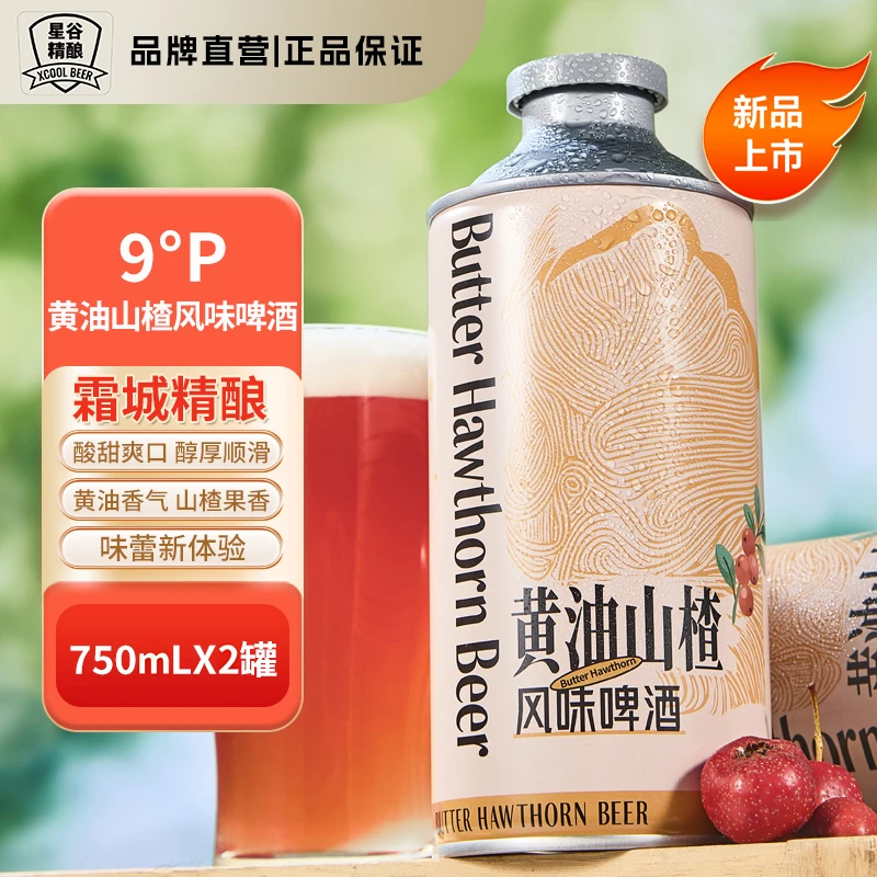 星谷旗下&霜城精酿黄油山楂风味啤酒 精酿啤酒冰糖葫芦 醇厚爽口
