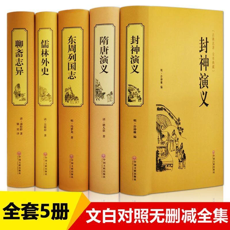 [全5册]古典五大名著东周列国志封神演义隋唐演义儒林外史聊斋志