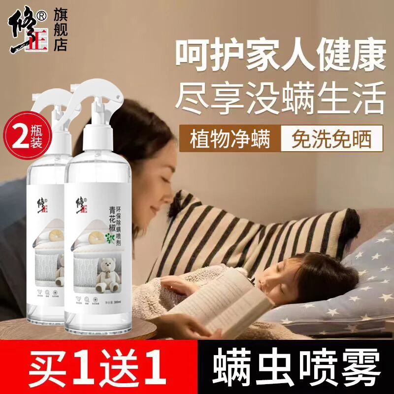 2瓶【除螨喷雾】修正青花椒环保除螨喷剂植物免洗床被沙发窗帘衣物