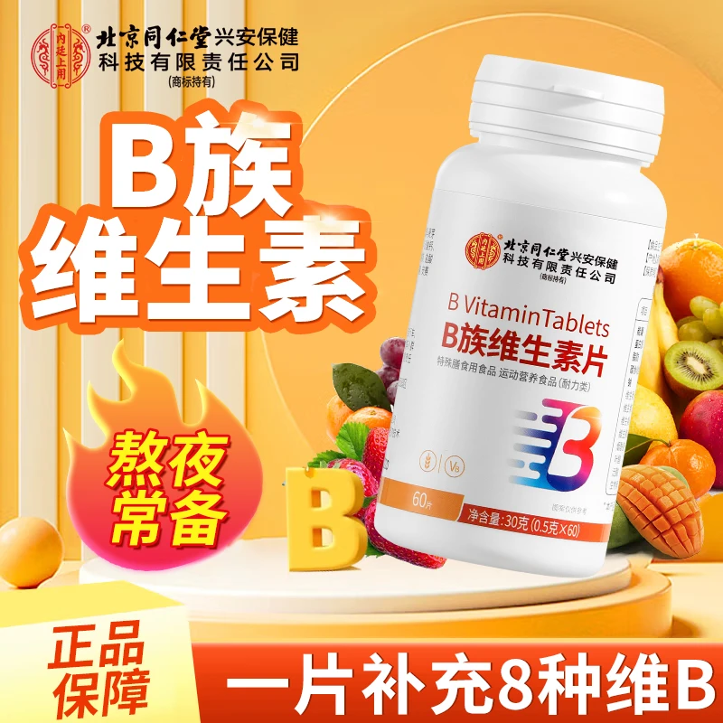 【买2送1】北京同仁堂维生素B族片富含维生素b1b2b6b12 vc咀嚼片30g