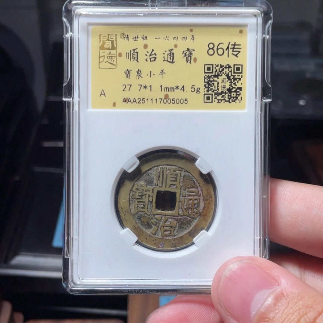 凡***梦铜琳琅古泉顺治泉5005