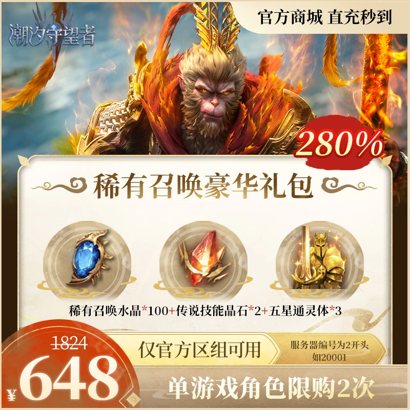 潮汐守望者【稀有召唤豪华礼包】官方直充游戏充值 仅限官服可用