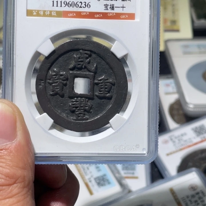 后***上铜大宝精选，咸丰重宝，评级尾号6236