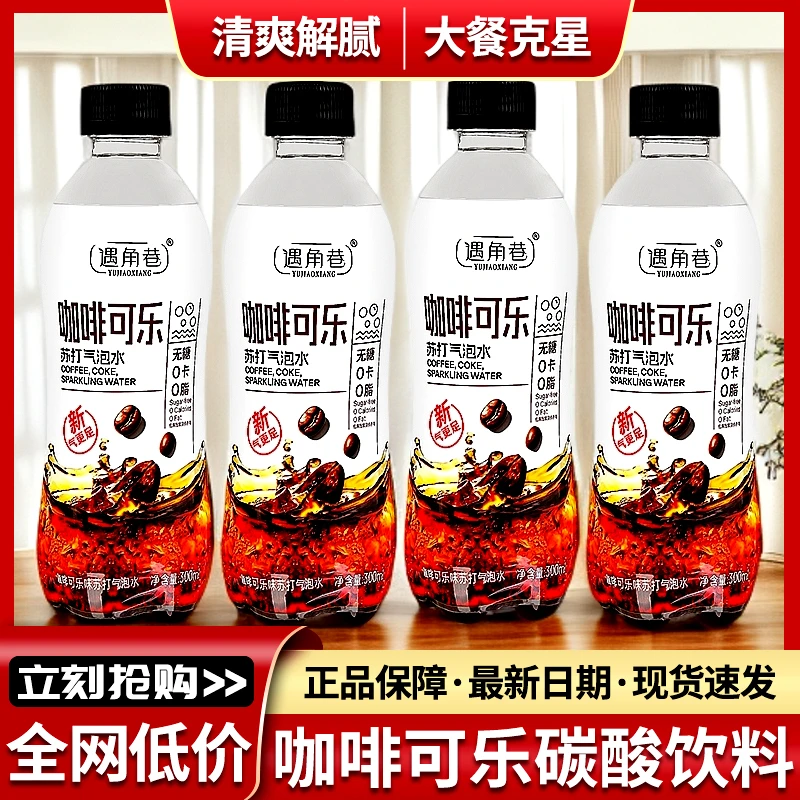 【正品专卖】咖啡可乐碳酸饮料整箱批发300ML6瓶清爽解腻高颜值饮品