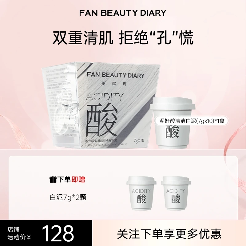 【热榜推荐】Fan Beauty泥好酸双重清肌小杯泥膜保湿控油祛痘便携