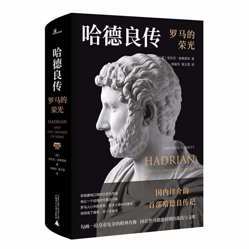 哈德良传：罗马的荣光 （精装）广西师范大学安东尼·埃弗里特