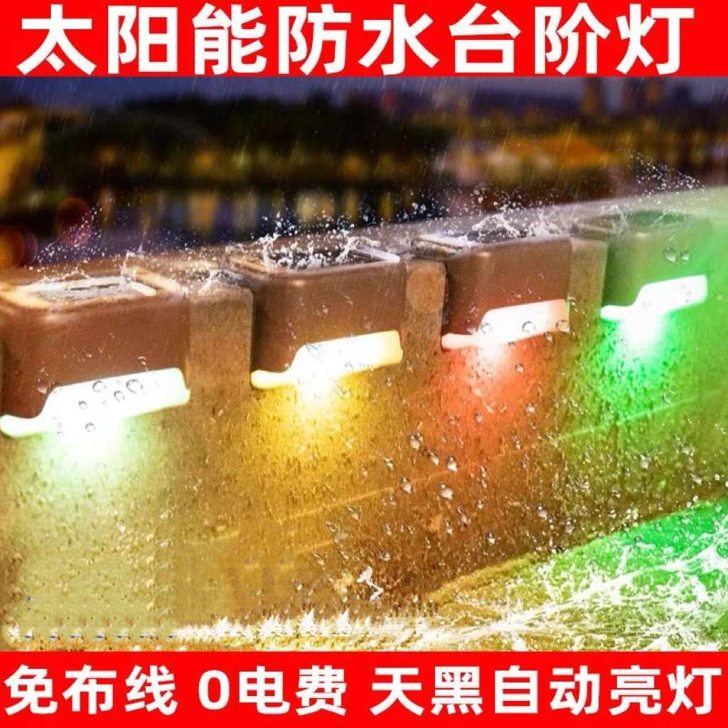 太阳能户外庭院灯脚踏灯家用花园防水楼梯台阶灯围墙布置栏杆装饰