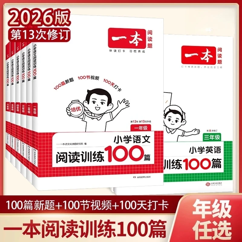 2026一本阅读训练100篇一二三四五六年级小学阅读理解专项训练