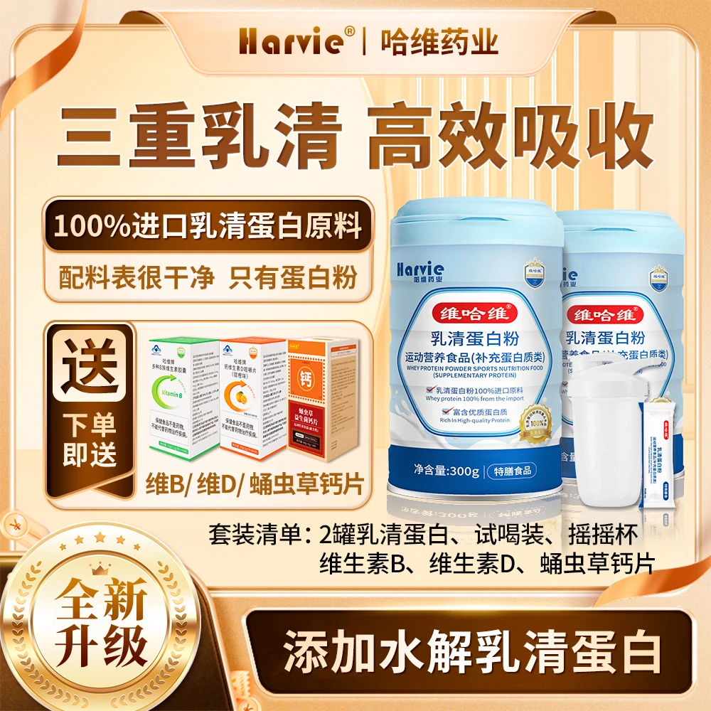 【两罐营养组合】纯动物乳清蛋白粉+维B+维D+钙片/高蛋白低脂肪