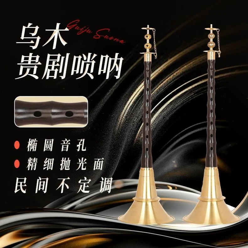 贵剧专业唢呐乌木包箍民间椭圆孔不定调4号碗椭圆孔唢呐