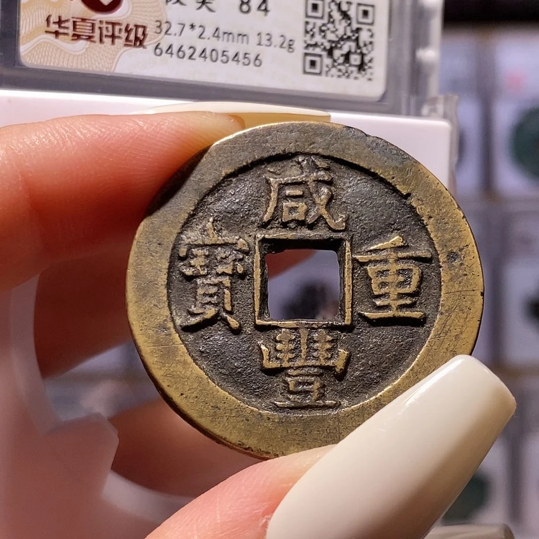 铜咸丰 源当十 华夏84，5456