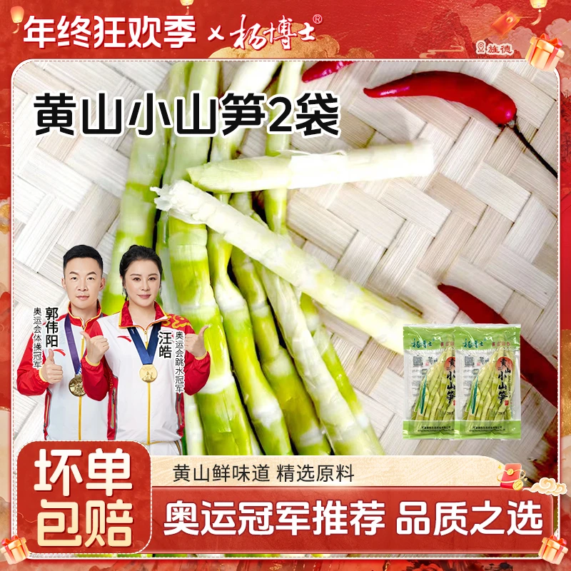 杨博士【黄山小山笋2袋】皖南土特产新鲜小竹笋正宗春笋嫩笋尖笋子