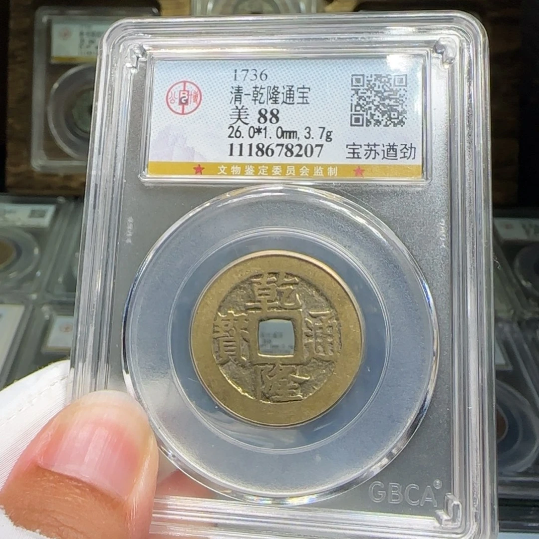铜FY乾隆宝苏遒劲88分26➕直径8207