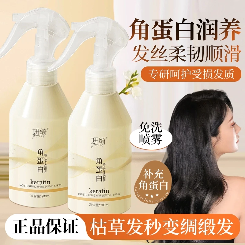 妍绮角蛋白水光护发免洗喷雾改善干枯毛躁补水保湿柔顺滑营养水