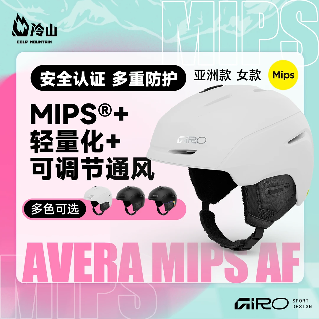 冷山雪具GIRO滑雪头盔AVERA MIPS单板亚版滑雪头盔安全防护女2526