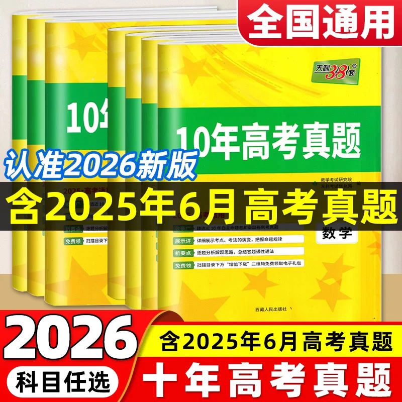 天利38套2026版高考10年真题汇编语文数学英语物化生政史地真题卷