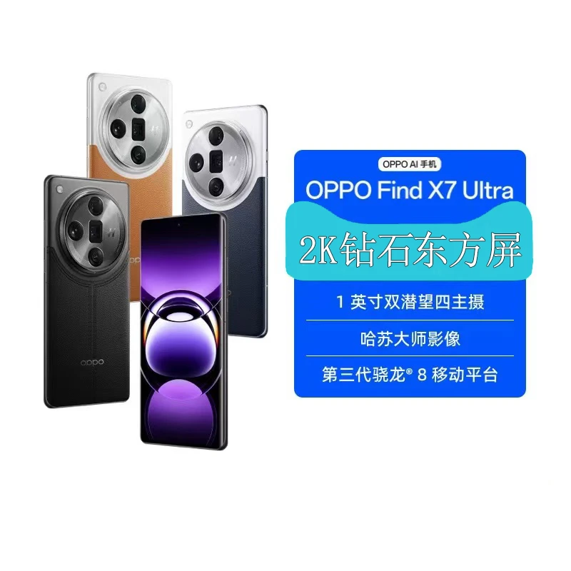 99新 OPPO FindX7 Uitra AI手机 双潜望四主摄 哈苏大师影像 王