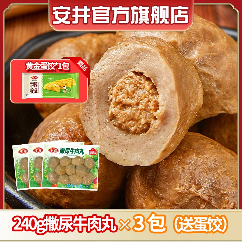 Anjoy/安井240g撒尿牛肉丸*3袋+蛋饺*1袋爆汁牛肉丸火锅食材