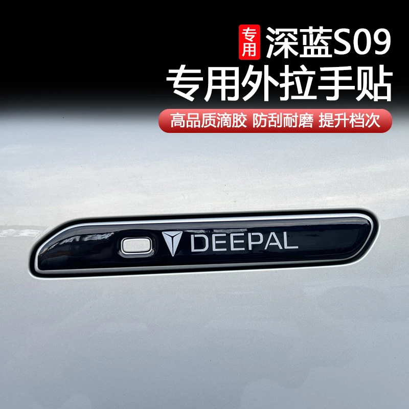 适用深蓝S09车门拉手贴把手保护贴亮黑防刮防护汽车外饰改装配件