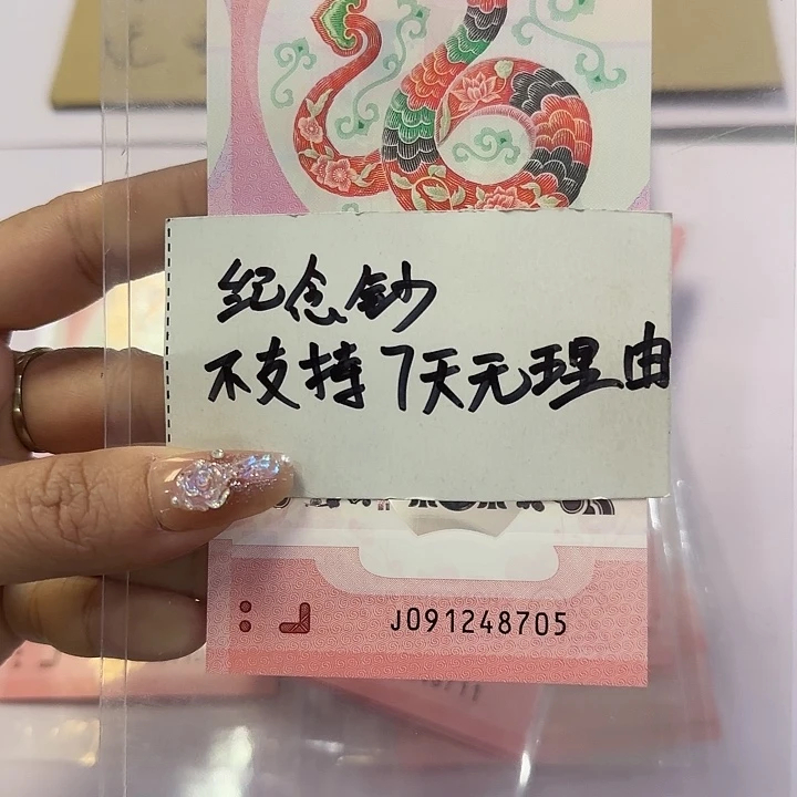 091248705蛇年纪念钞裸币