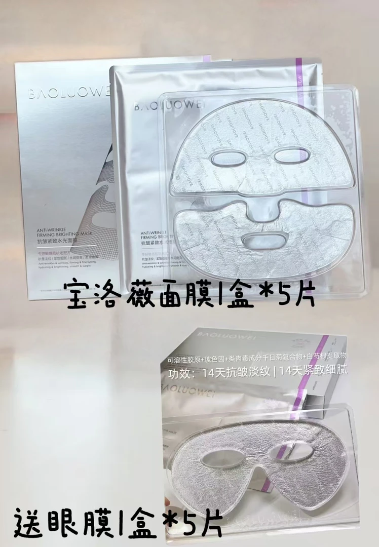 【康乐甄选】宝洛薇抗皱紧致谁水光面膜