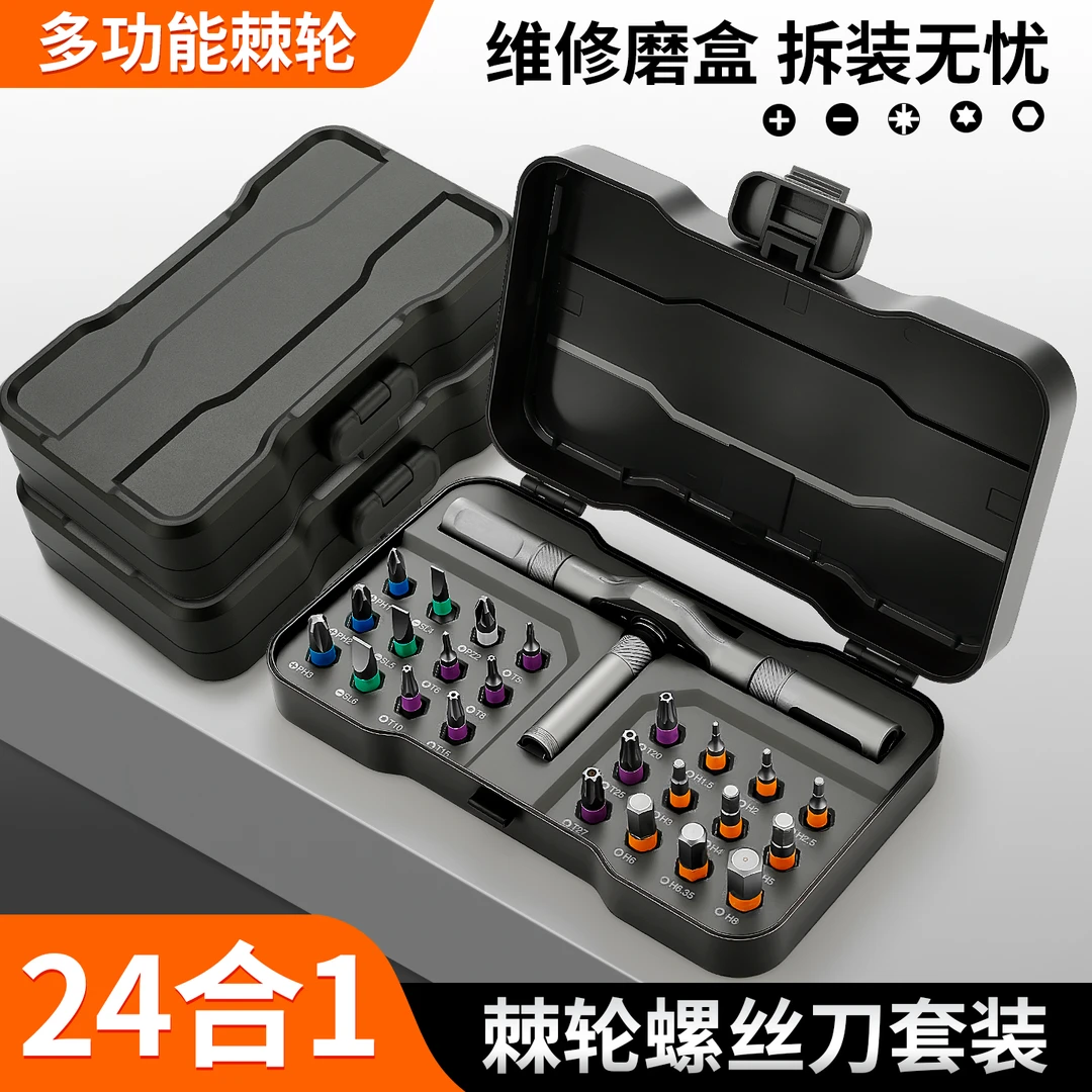 川兴RS1多功能棘轮螺丝刀套装家用24合一多用途高硬度工具套装