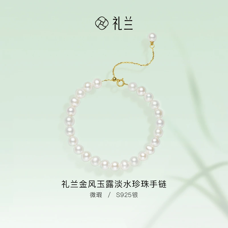 礼兰珠宝 金风玉露S925银淡水珍珠手链5-6mm