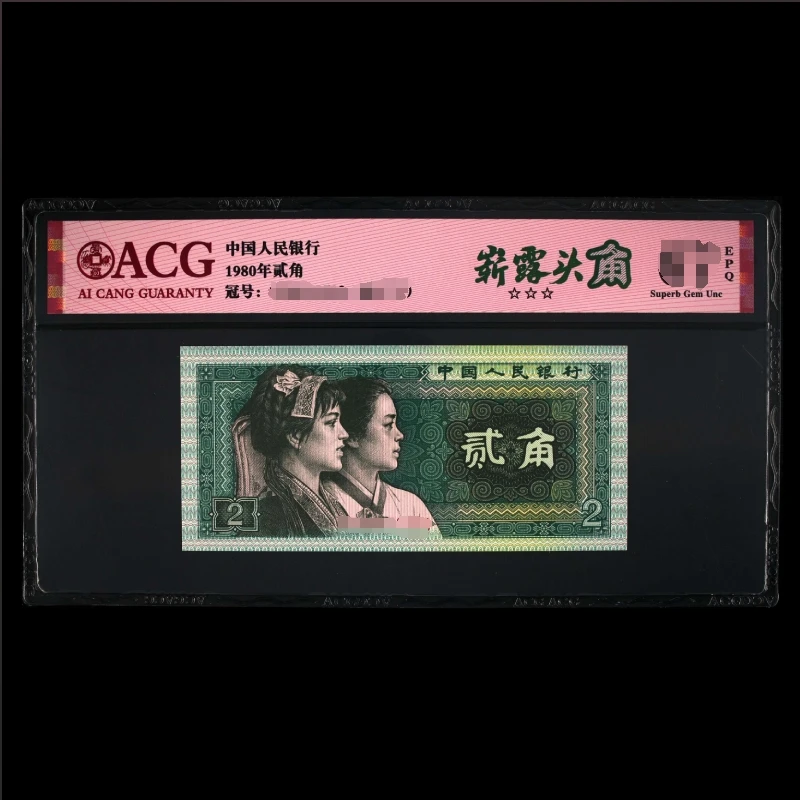 ACG8002 崭露头角 第四版人民币 1980年壹圆 单张