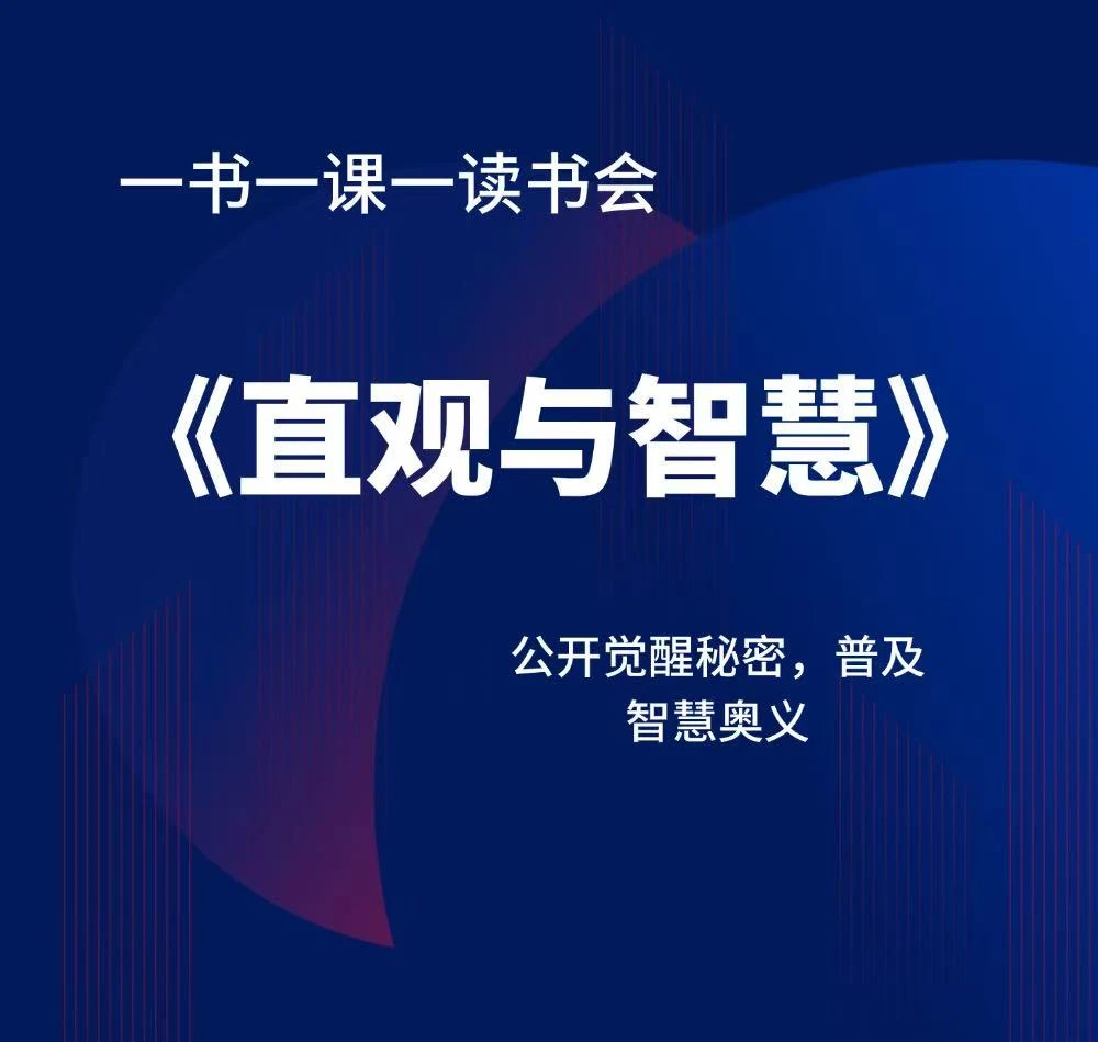 《直观与智慧》（一书一课一读书会）