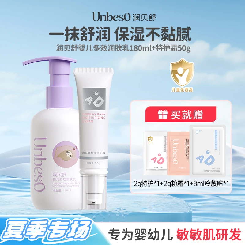 润贝舒 关爱敏娃多效润肤乳180ml+50g特护霜保湿舒缓轻薄滋润