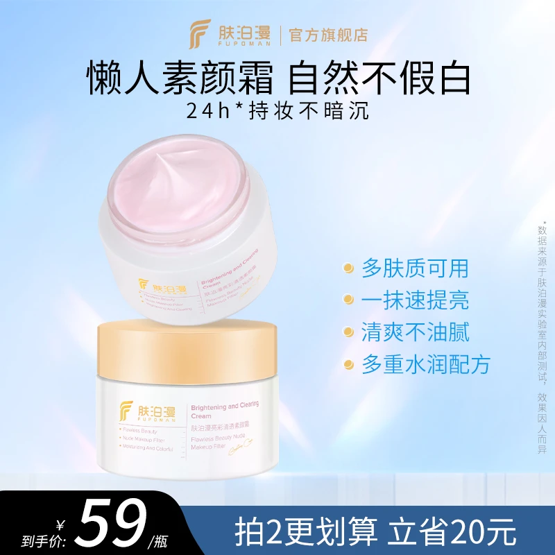 肤泊漫素颜霜遮瑕提亮嫩肤色防水自然不假白不暗沉不油腻官方正品