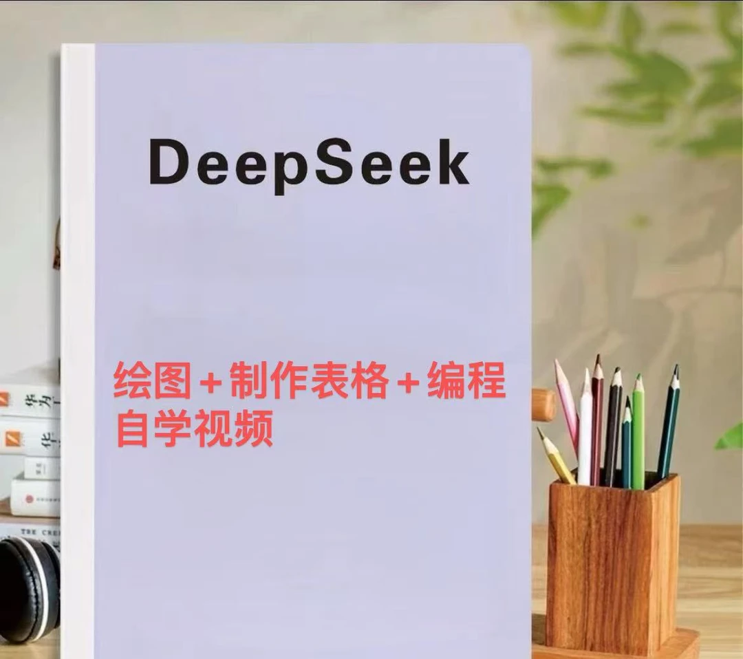 Deepseek视频课绘图+表格+Ai自学课程+编程+全网最新最全