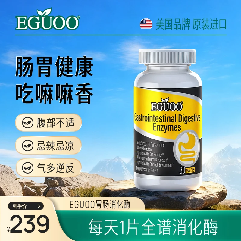 EGUOO海外旗舰店官方正品复合消化酶肠胃片成人适用消化片