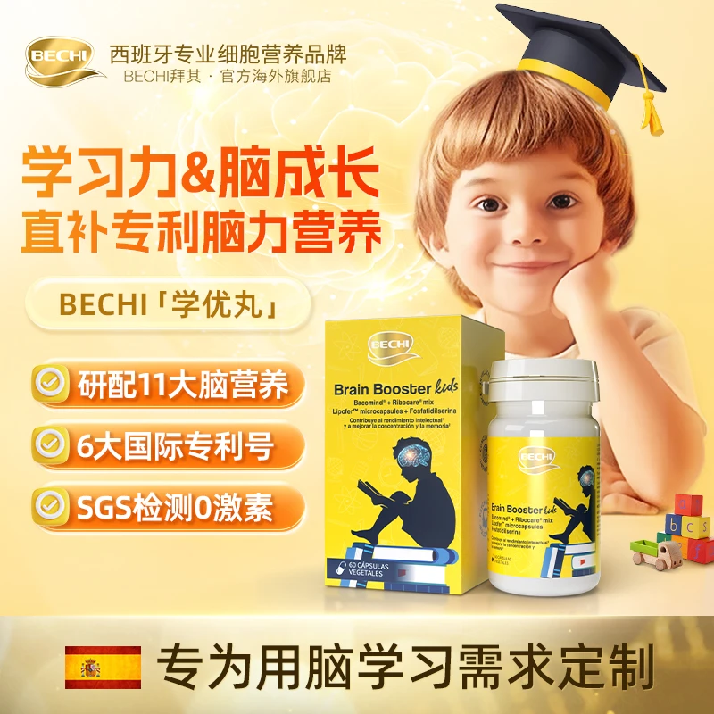 【老客福利】BECHI 儿童学优丸专利脑力素60粒/瓶（适合儿童6-13岁）