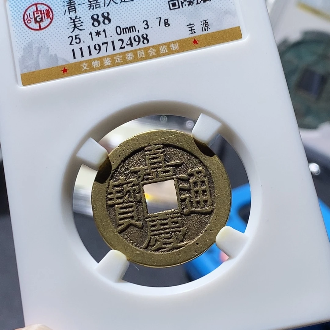 铜公博评级古钱币一枚 小敏