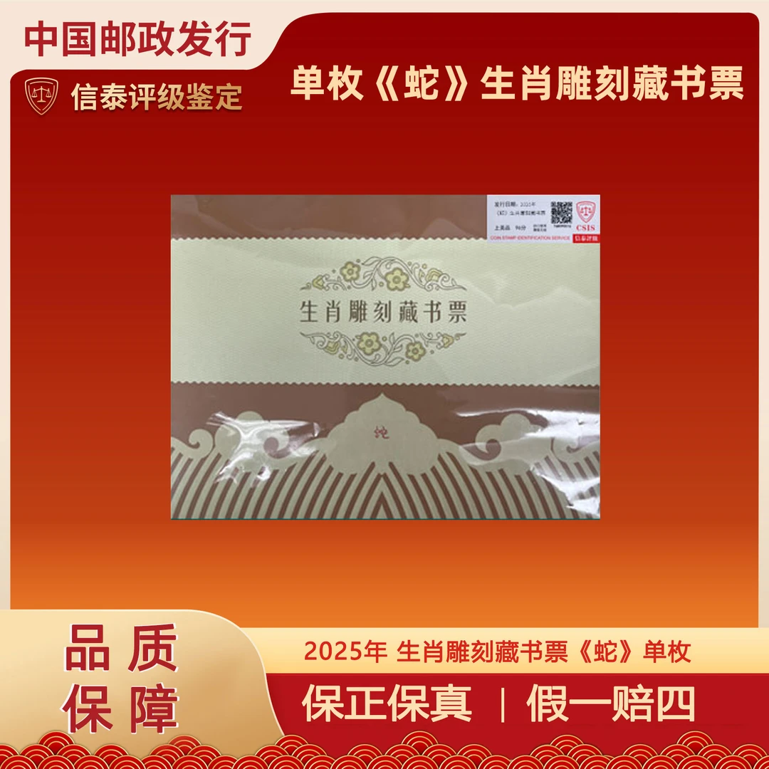 2025年 《蛇》生肖雕刻藏书票 单枚 信泰评级 上美品