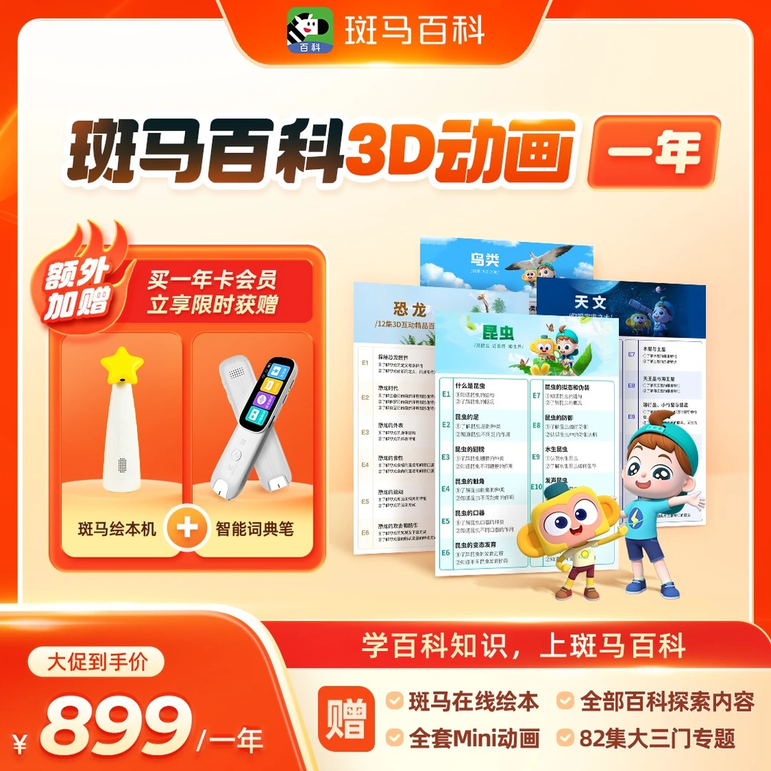 【达人双十一专属】斑马百科少儿科普动画 一年解锁全部主题