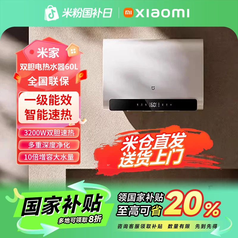 【国家补贴】小米智能双胆电热水器60升S1 EWH60-MJ01