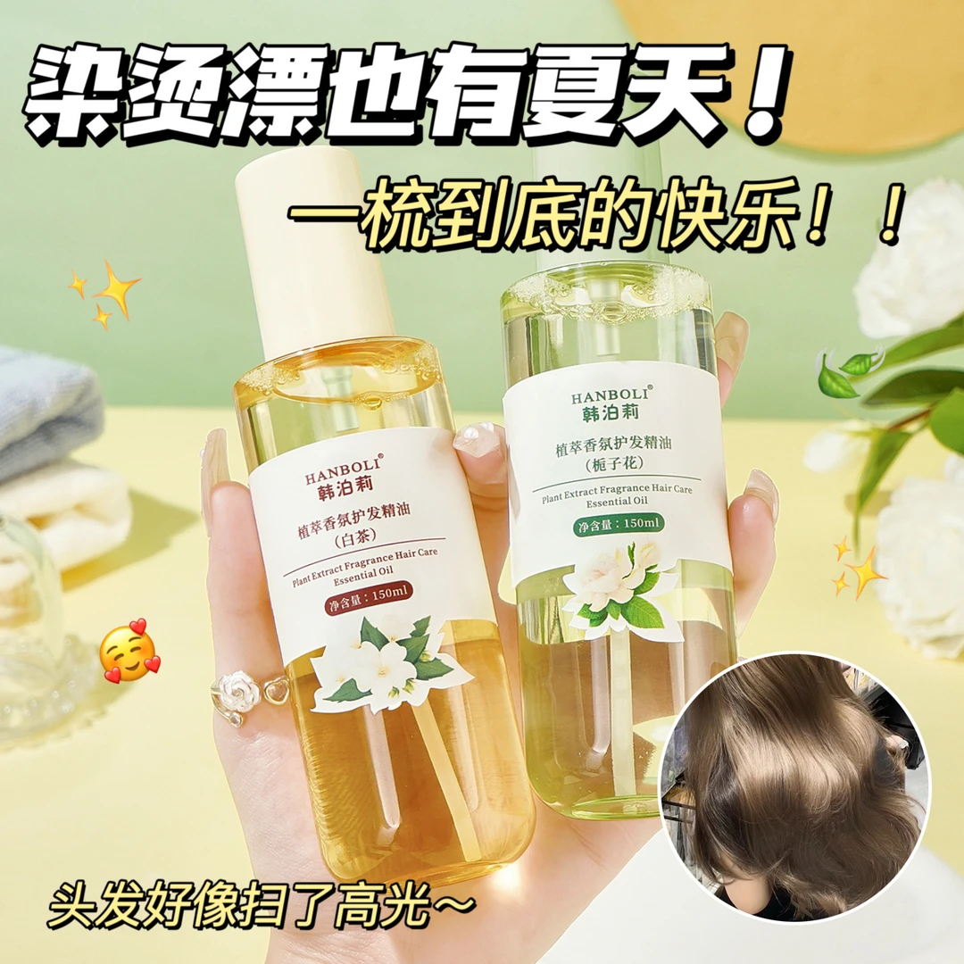 【拍一发二】植萃香氛护发精油柔顺亮泽丝滑护理修护发质留香染烫