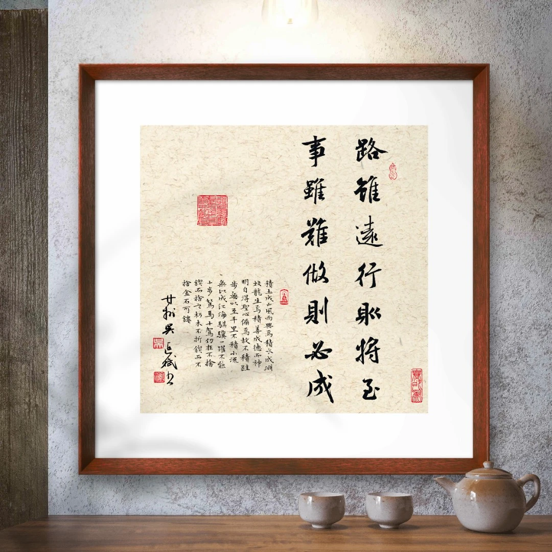 路虽远行则将至53*53斗方书法挂画书房办公室茶室玄关挂画装饰画