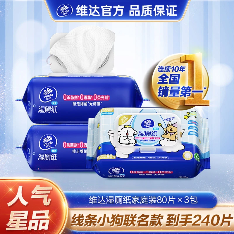 【线条小狗】维达湿厕纸擦屁屁卫生安全杀菌温和家用亲肤加厚私处DT