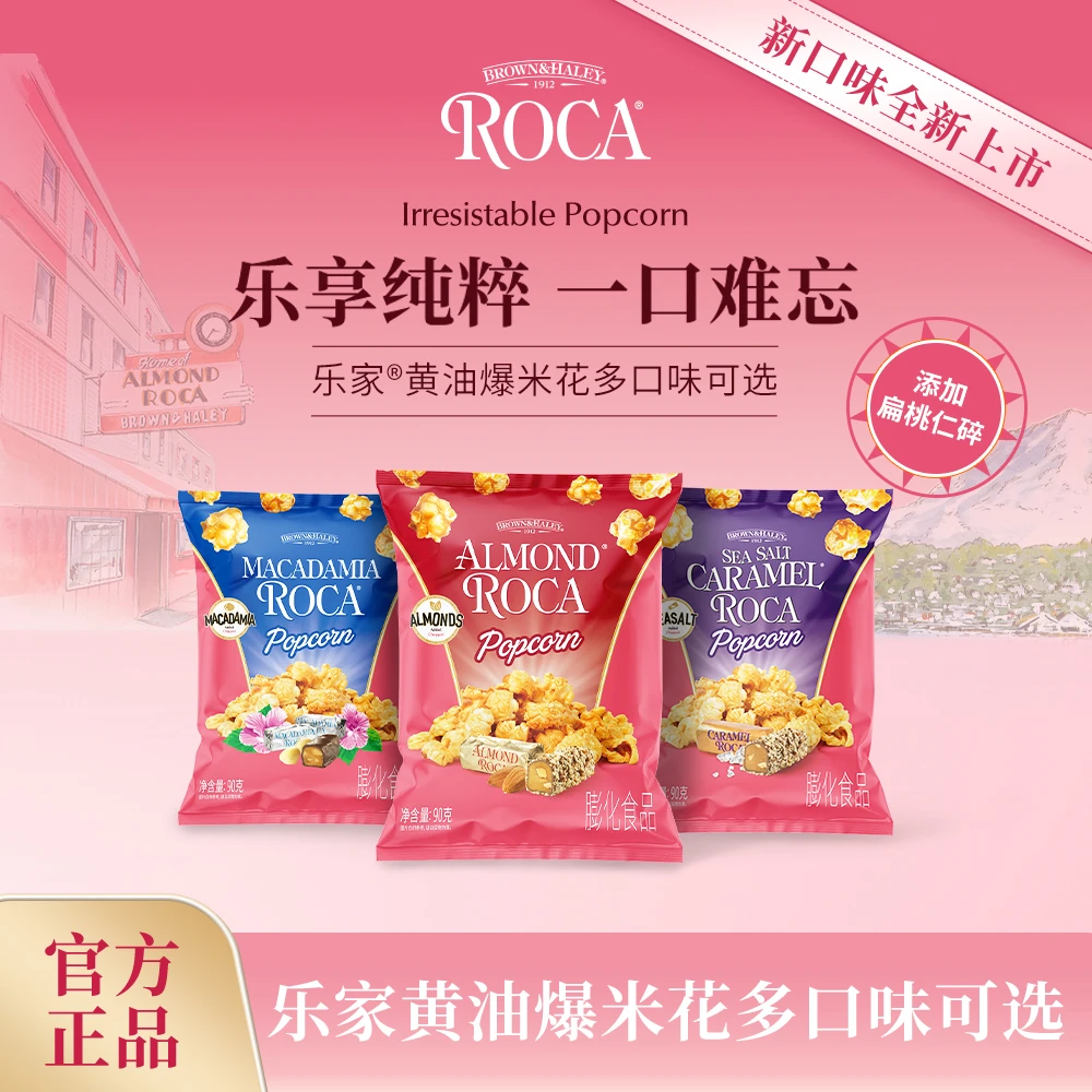Roca乐家球形爆米花扁桃仁太妃黄油焦糖海盐玉米花零食90g袋装