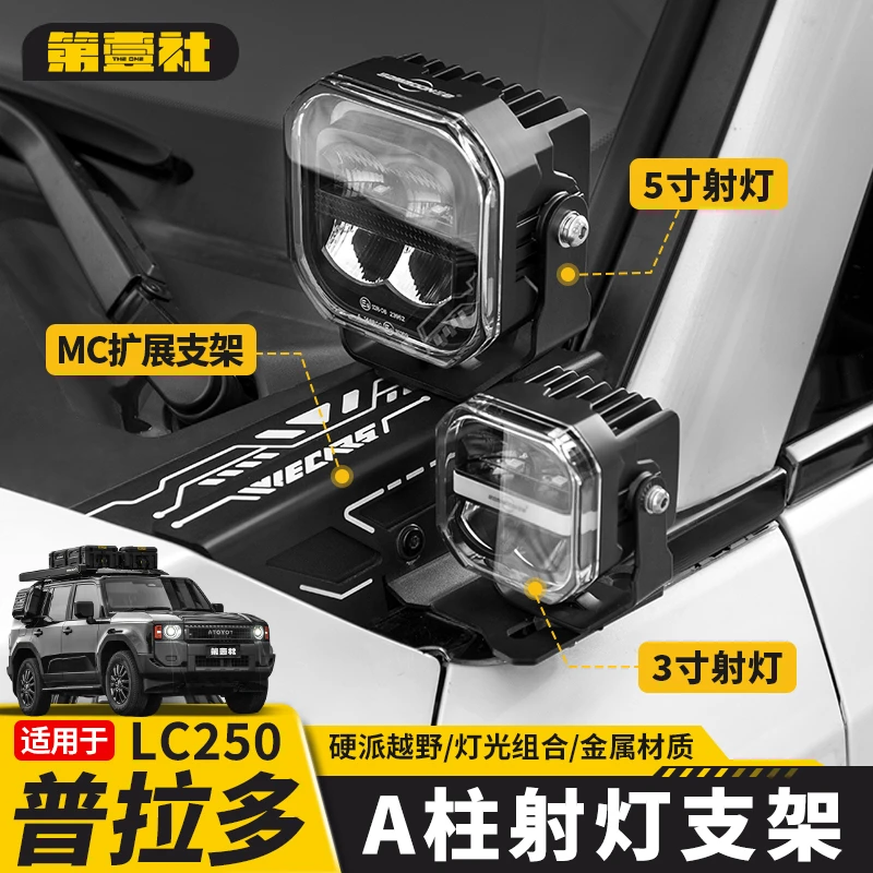 适用于新款普拉多专用A柱射灯支架底座霸道LC250改装A射柱灯底座