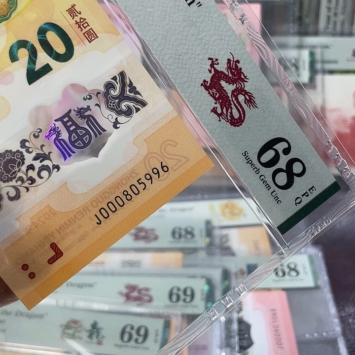 小司令龙钞68分-000805996-金马王