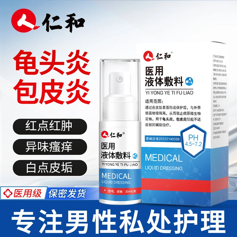 仁和医用液体敷料龟头炎包皮炎男士私处护理洗液包皮白垢念珠菌瘙痒异味隔离细菌私密喷雾剂