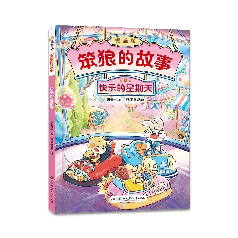 “笨狼的故事”漫画版：快乐的星期天