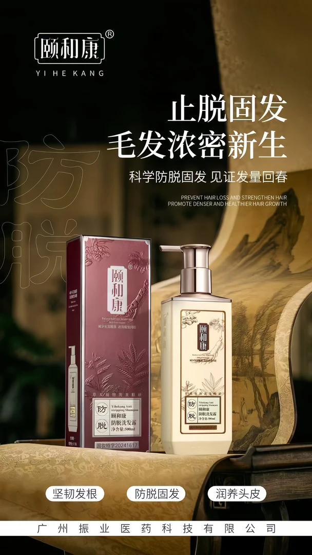 颐和康防脱洗发露